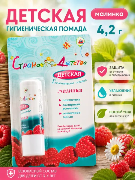 Страна детства Помада детская Малинка 4.2 г 1уп