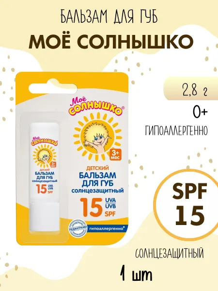 Моё солнышко Бальзам для губ детский солнцезащитный SPF15 2.8 г 1 шт