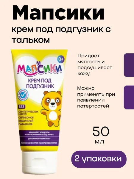Мапсики Детский крем под подгузник с тальком 50 мл 2уп