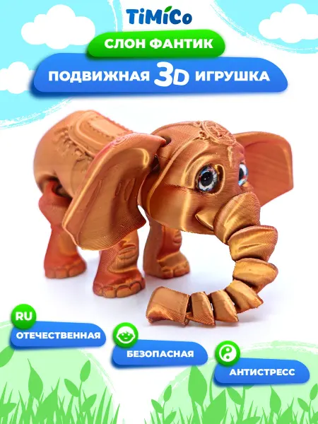 TiMiCo Подвижная 3D игрушка для детей Слон Фантик
