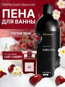 Пена для ванны парфюмированная, расслабляющая, успокаивающая Aromance 500 мл Los Cherry