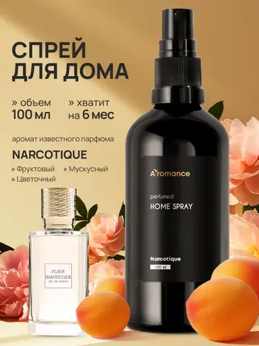 Спрей парфюмированный для дома, освежитель воздуха, ароматизатор для текстиля, одежды Aromance Narcotique 100 мл NEW