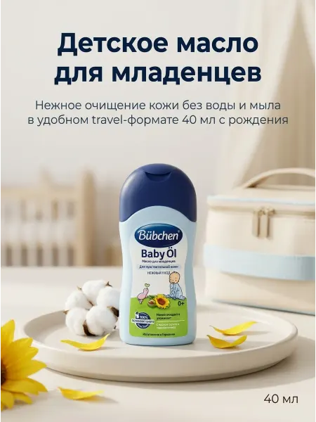 Bubchen Детское масло для младенцев очищающее и массажное, 40 мл