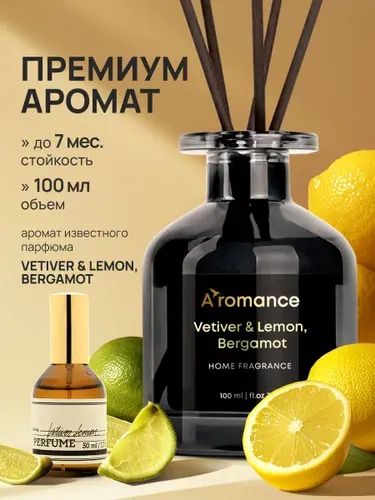 Аромадиффузор/Диффузор для дома / ароматизатор для дома с палочками Vetiver & Lemon, Bergamot 100 мл Aromance-store