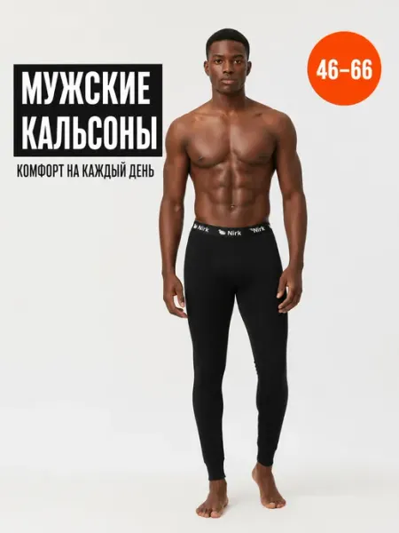 Ассоль Кальсоны подштанники для мужчин