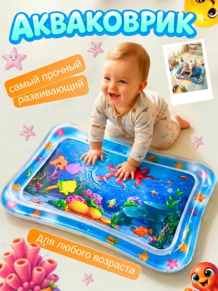 Игрушка водный коврик для новорожденного малыша