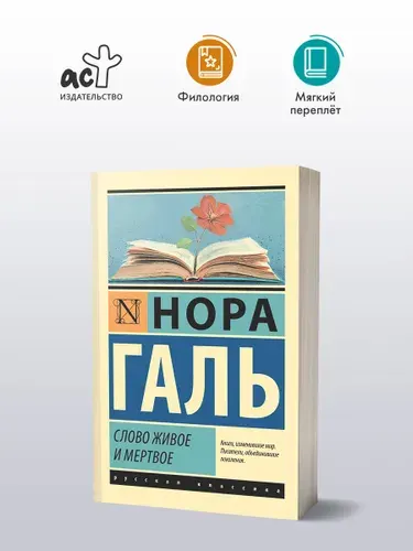 Слово живое и мертвое | Галь Нора