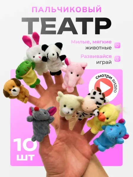 Игрушки пальчиковый театр животные