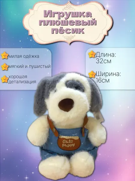 Мягкая игрушка Плюшевый щенок