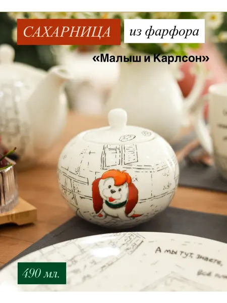 Слон в посудной лавке Сахарница «Малыш и Карлсон» (490 мл.)