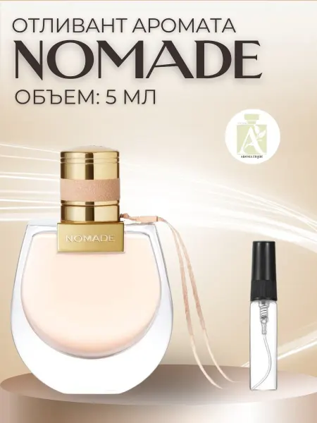 ДУХИ AROMATIQUE Духи Хлое Номад Chloe Nomade Отливант 15 мл