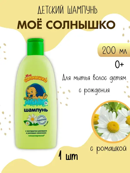 Мое солнышко Шампунь детский с ромашкой 200 мл 1 шт