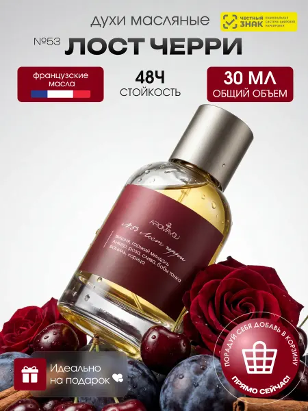 Aromayou Духи масляные стойкие Лост черри 30 мл