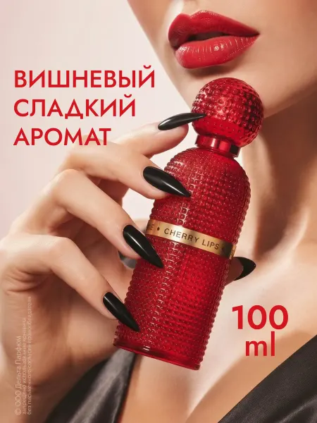 Vinci Вишневые духи стойкие Arome Boutique Cherry Lips 100 мл