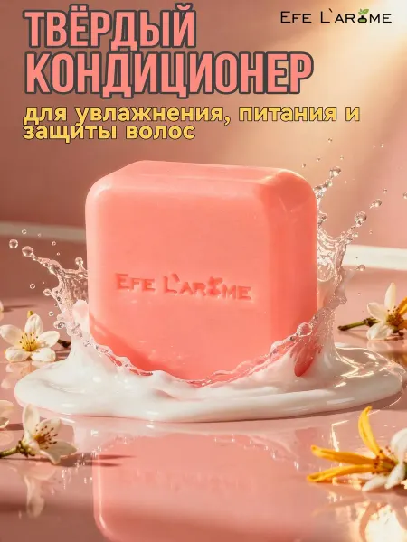 Efe L`arome Твердый бальзам – кондиционер для увлажнения и питания волос