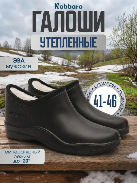 NOBBARO Галоши мужские утепленные
