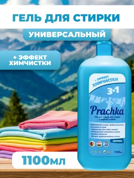 Aromika Гель для стирки верхней одежды Прачка Универсал 1100 мл