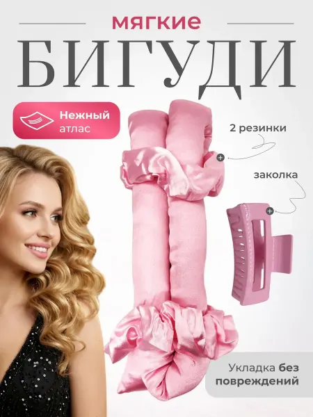 Бигуди для волос, монобигуди атласные, розовые