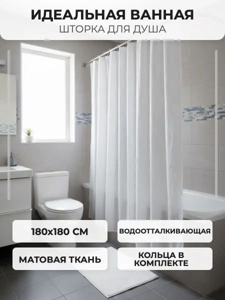 САНАКС Штора для ванной матовая, с кольцами,180 х 180 см