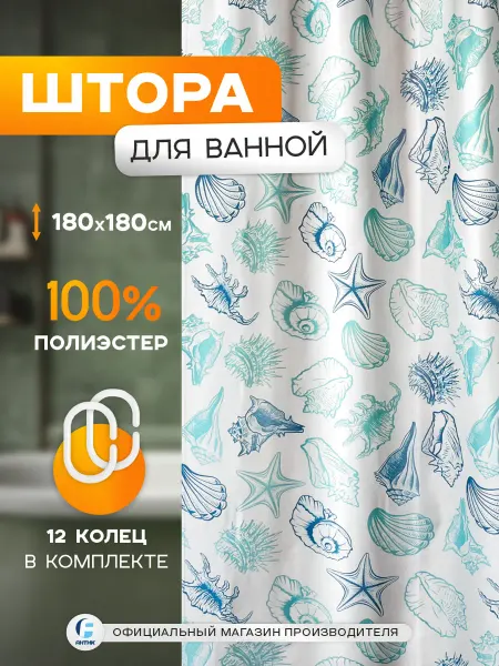 Delphinium Тканевая штора для ванной с кольцами "Море" 180х180см