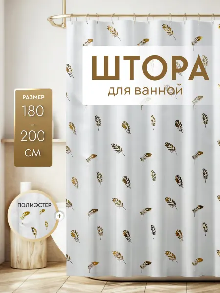 Home Items Шторы для ванной 180х200