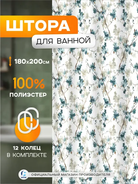 Zenfort Тканевая штора для ванной с кольцами "Плиссе" 180х200см