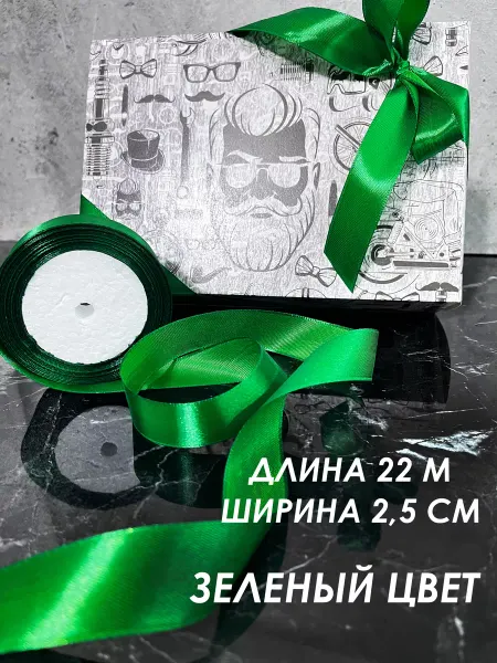 Заварка Лента атласная 2,5 см зеленая изумруд широкая для подарков