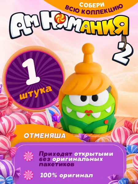 Фигурка игрушка Пятерочка Ам Ням 2 Отменяша 1 шт