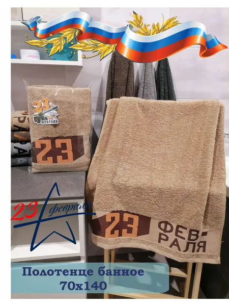 Koloco Полотенце "23 февраля" 70х140 беж