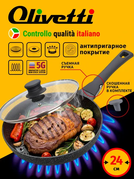 Olivetti Сковорода с крышкой 24 см со съемной ручкой