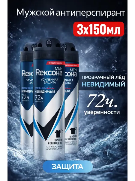 Rexona Дезодорант мужской спрей Прозрачный лед 3 по 150 мл
