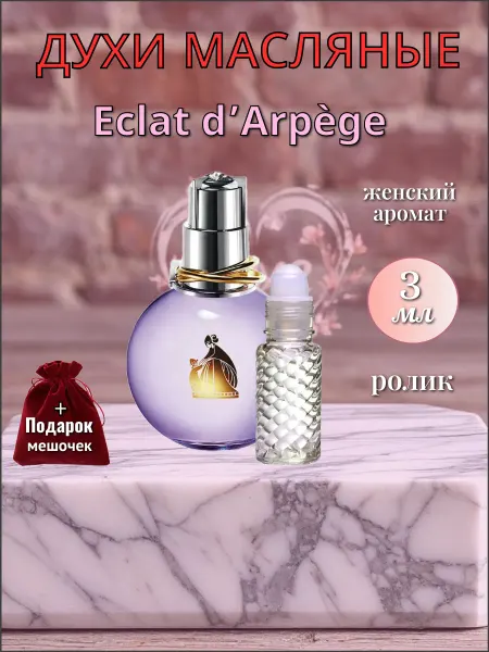 Масляные духи Эклат Дарпеж ( Eclat d'Arpege ) 2 мл