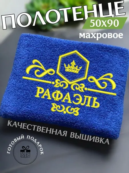 Подари! Махровое полотенце 50х90см Рафаэль