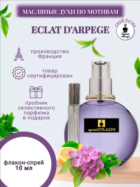 АромаСОБЛАЗН Духи масляные по мотивам LANVIN ECLAT D`ARPEGE