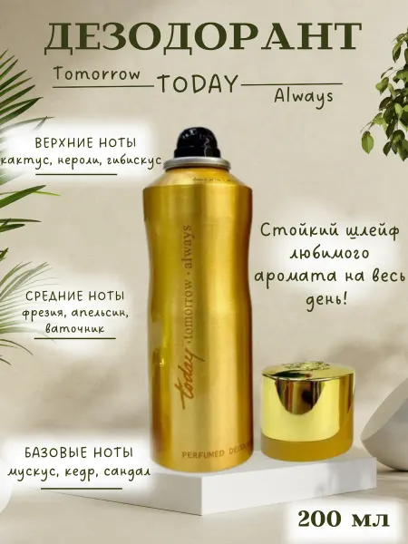 Today tomorrow always дезодорант-спрей для женщин 200 мл