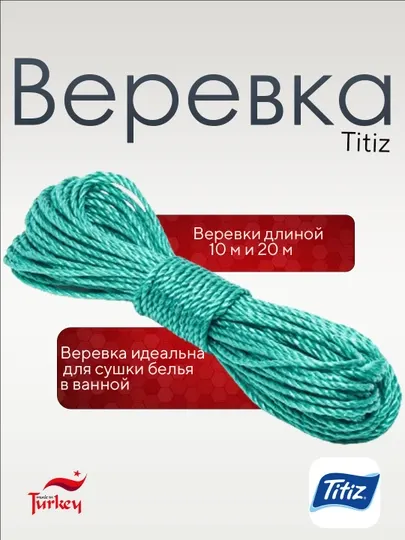 Arqon Titiz, веревка для сушки материалов с нейлоновым покрытием, Турция