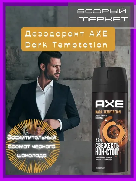 Axe Дезодорант Мужской Dark Temptation 150 мл