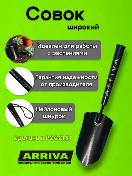 ARRIVA Совок садовый широкий