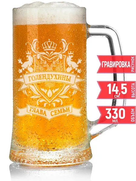 Grand cadeaux Кружка пивная глава семьи Голендухиных - 330 мл