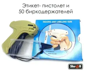 Игольчатый этикет-пистолет (степлер для бирок) Arrow-9S + бирки в подарок/ Skroll