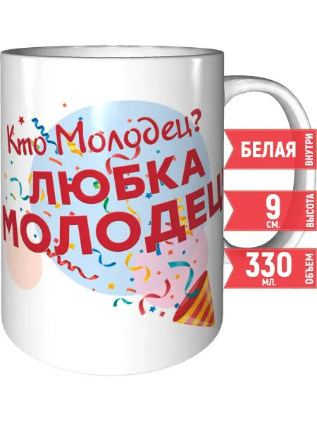 Grand cadeaux Кружка Кто молодец? Любка молодец! - керамическая