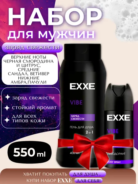 EXXE Гель для душа + дезодорант в наборе VIBE 550 мл