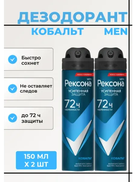 Rexona Men Дезодорант мужской спрей Кобальт 150 мл