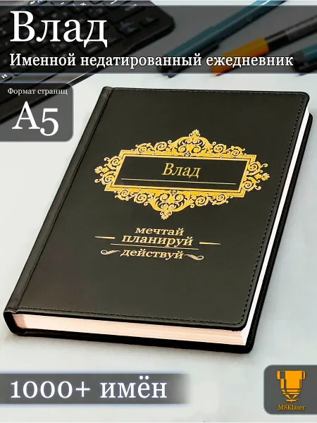 Msklaser Именной недатированный ежедневник Влад формата А5