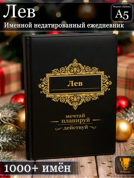 Msklaser Именной недатированный ежедневник Лев формата А5
