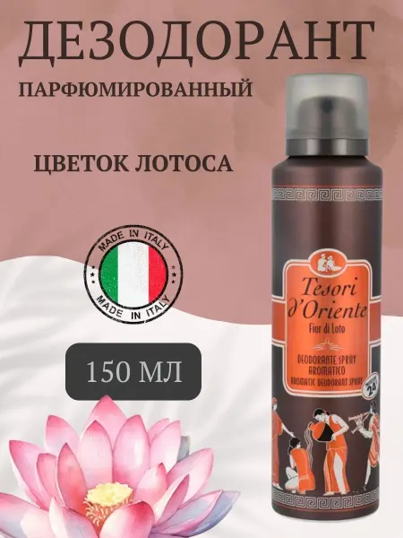 Tesori d'Oriente Парфюмированный дезодорант женский аэрозоль Цветок лотоса