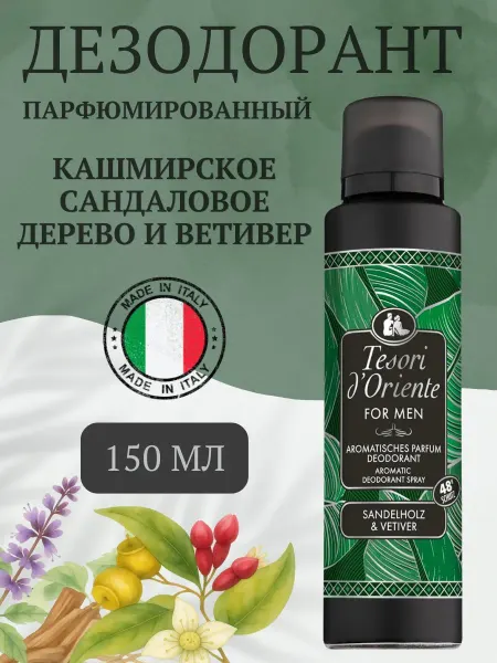 Tesori d'Oriente Парфюмированный дезодорант мужской аэрозоль 150 мл