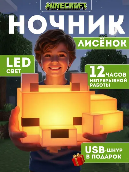 ARSASH Детский светильник ночник Майнкрафт Лиса