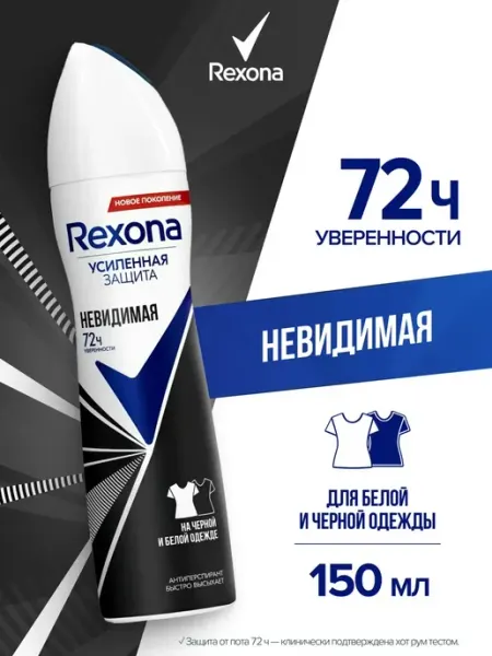 Rexona Дезодорант Невидимая защита на черном и белом 150 мл