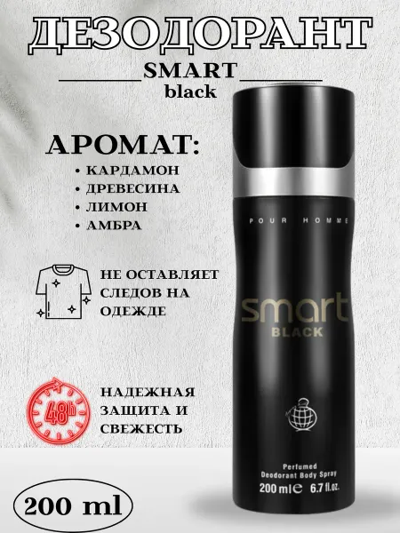 Smart black парфюм дезодорант-спрей для мужчин 200 мл